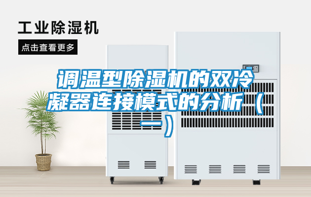 调温型除湿机的双冷凝器连接模式的分析（一）