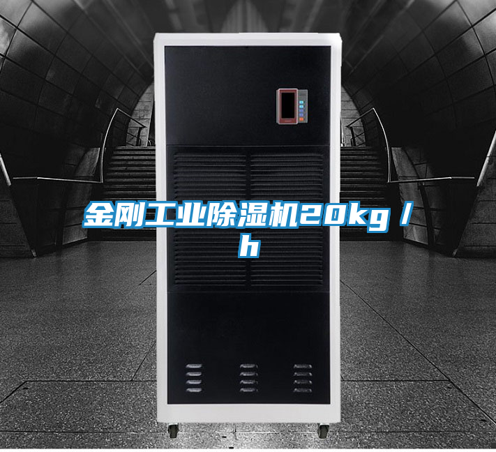 金刚工业除湿机20kg／h