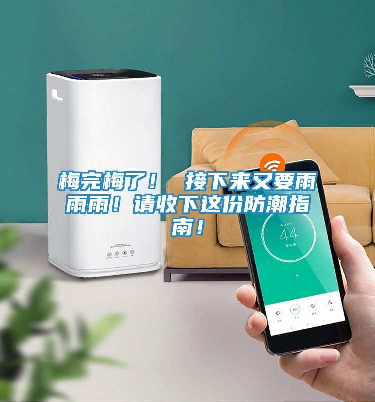 梅完梅了！ 接下来又要雨雨雨！请收下这份防潮指南！