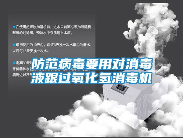 防范病毒要用对消毒液跟过氧化氢消毒机