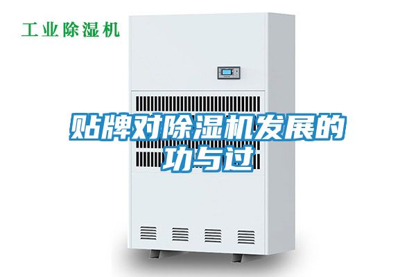 贴牌对除湿机发展的功与过