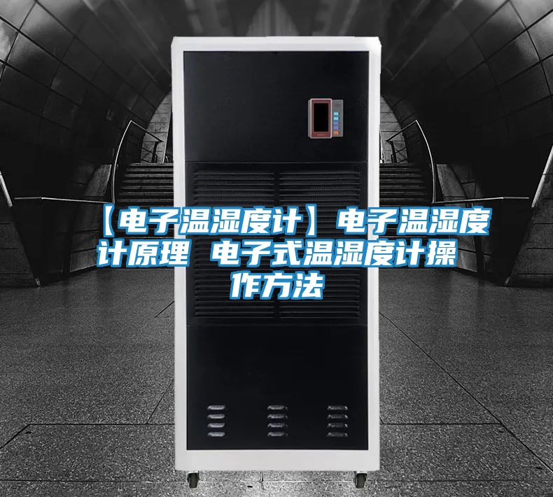 【电子温湿度计】电子温湿度计原理 电子式温湿度计操作方法