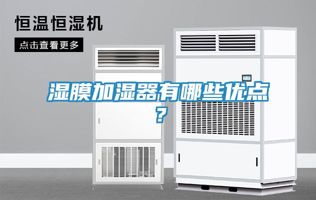 湿膜加湿器有哪些优点？