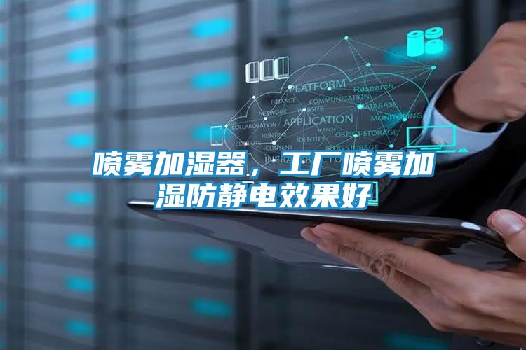 喷雾加湿器，工厂喷雾加湿防静电效果好