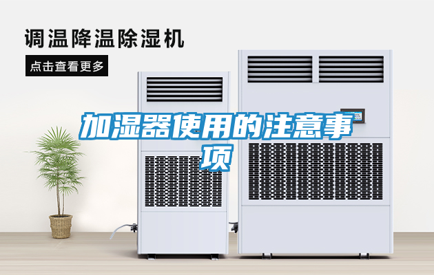 加湿器使用的注意事项