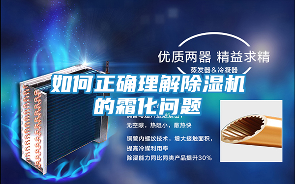 如何正确理解除湿机的霜化问题