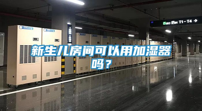 新生儿房间可以用加湿器吗？