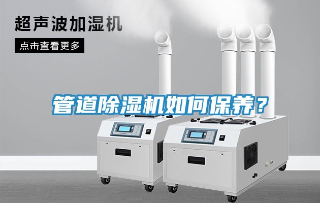 管道除湿机如何保养？