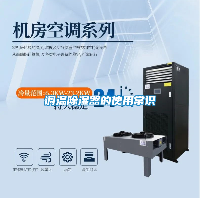 调温除湿器的使用常识