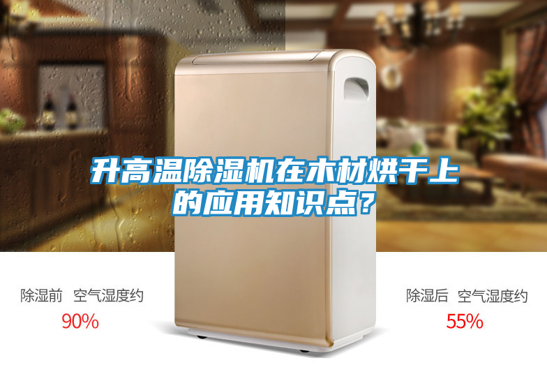 升高温除湿机在木材烘干上的应用知识点?