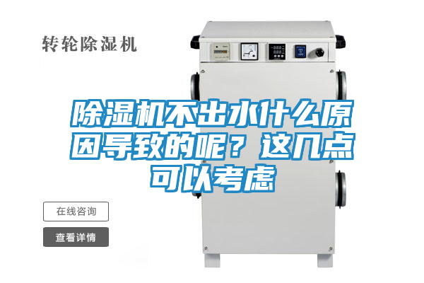 除湿机不出水什么原因导致的呢？这几点可以考虑
