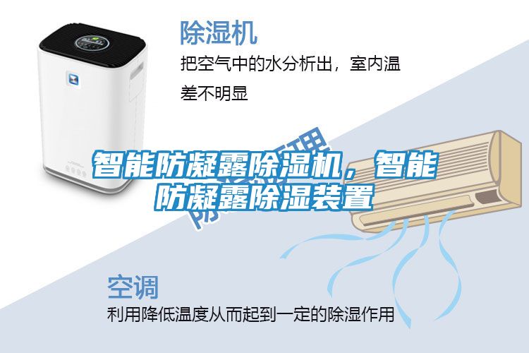 智能防凝露除湿机，智能防凝露除湿装置