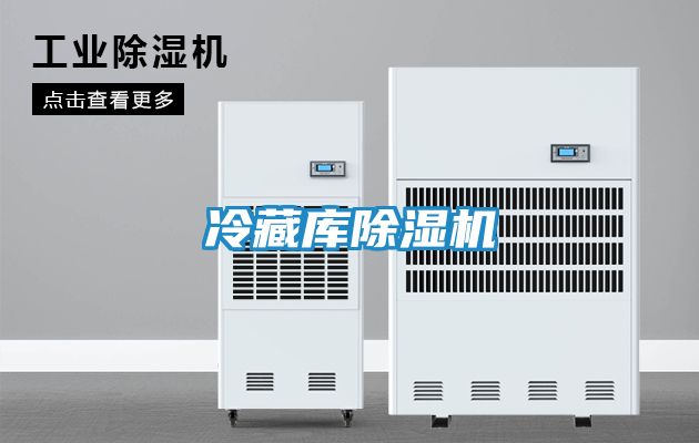 冷藏库除湿机