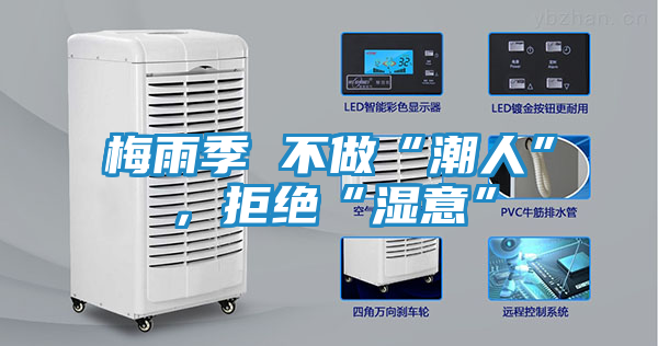 梅雨季 不做“潮人”，拒绝“湿意”