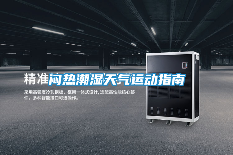 闷热潮湿天气运动指南