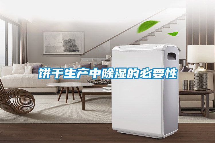 饼干生产中除湿的必要性