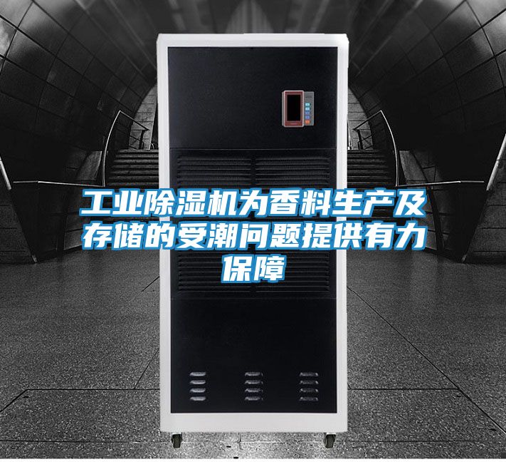 工业除湿机为香料生产及存储的受潮问题提供有力保障