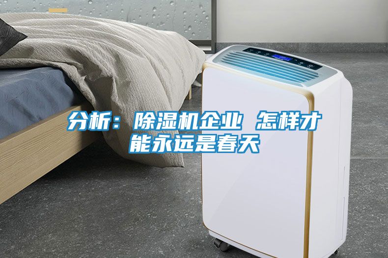 分析：除湿机企业 怎样才能永远是春天