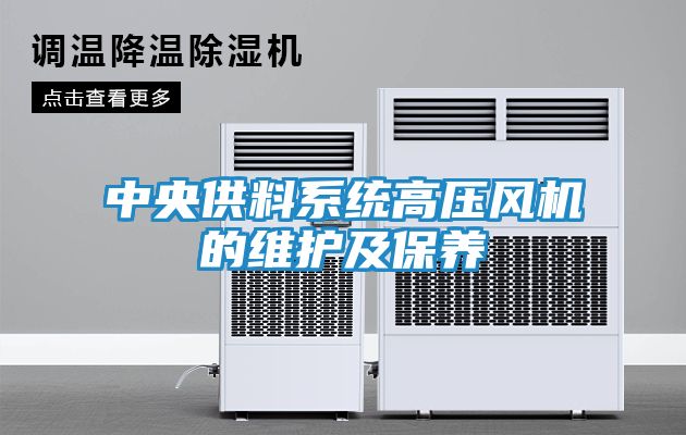 中央供料系统高压风机的维护及保养