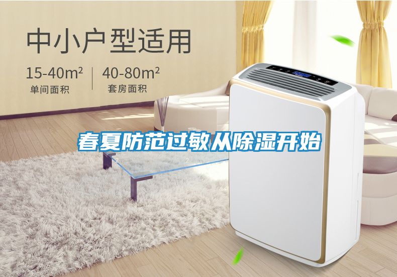 春夏防范过敏从除湿开始