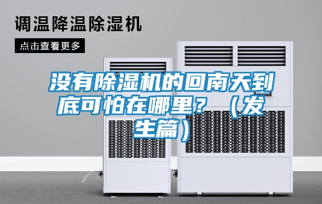 没有除湿机的回南天到底可怕在哪里？（发生篇）