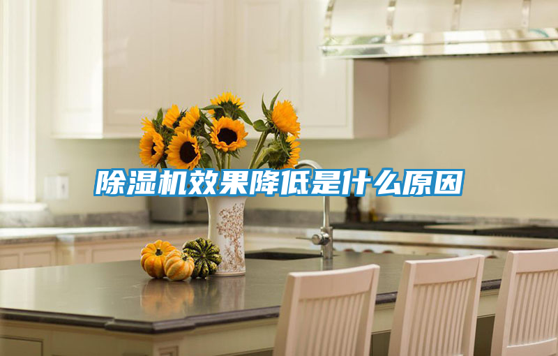 除湿机效果降低是什么原因