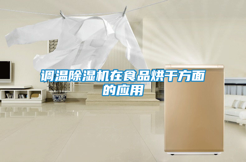 调温除湿机在食品烘干方面的应用