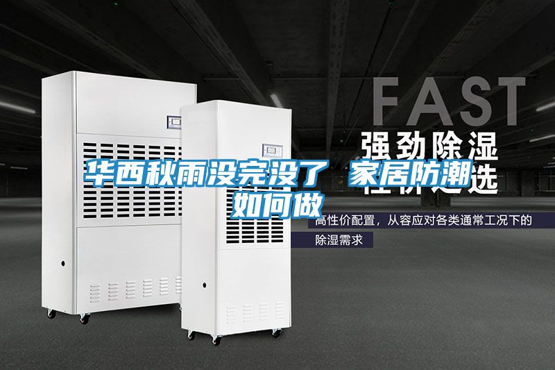 华西秋雨没完没了 家居防潮如何做