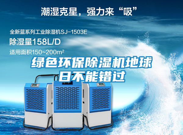 绿色环保除湿机地球日不能错过