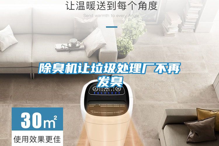 除臭机让垃圾处理厂不再发臭