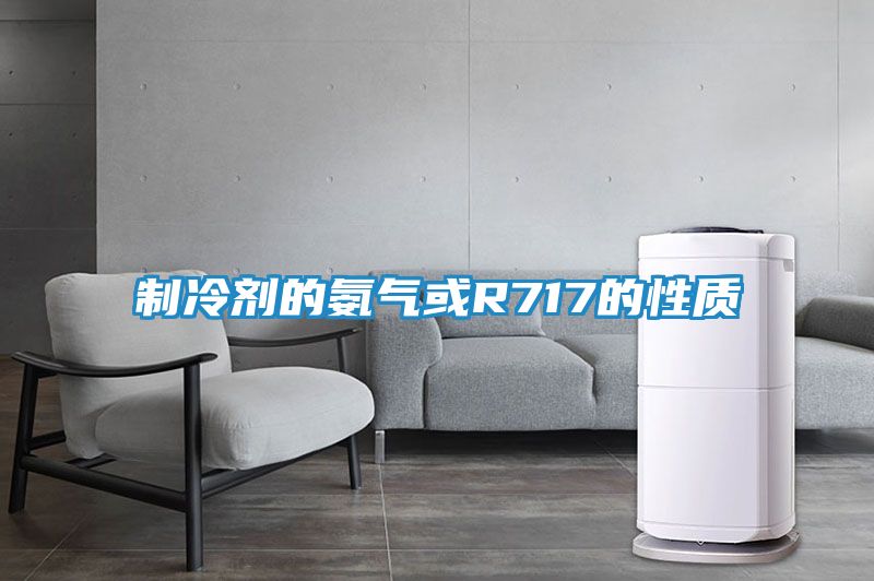 制冷剂的氨气或R717的性质