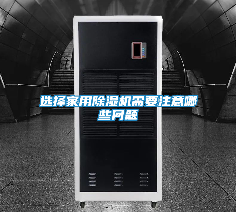 选择家用除湿机需要注意哪些问题