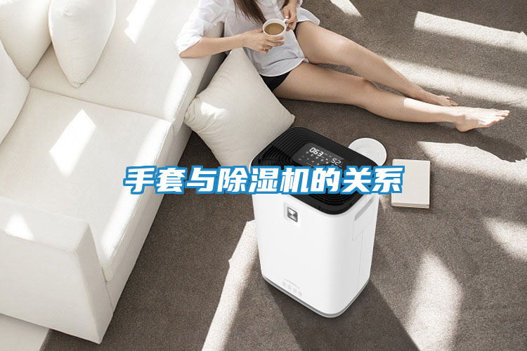 手套与除湿机的关系