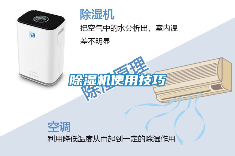 除湿机使用技巧