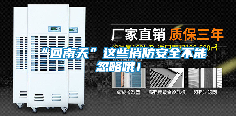 “回南天”这些消防安全不能忽略哦！
