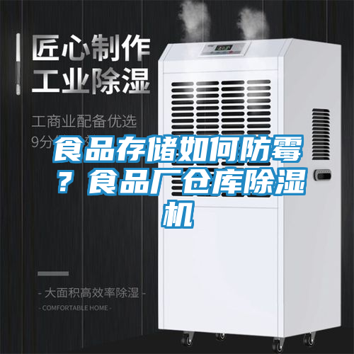 食品存储如何防霉？食品厂仓库除湿机