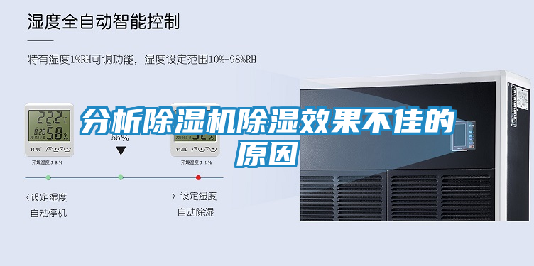 分析除湿机除湿效果不佳的原因