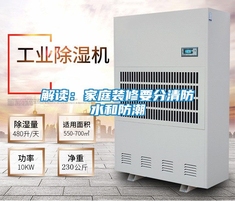 解读：家庭装修要分清防水和防潮