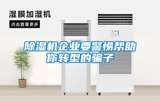 除湿机企业要警惕帮助你转型的骗子