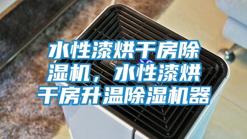 水性漆烘干房除湿机，水性漆烘干房升温除湿机器