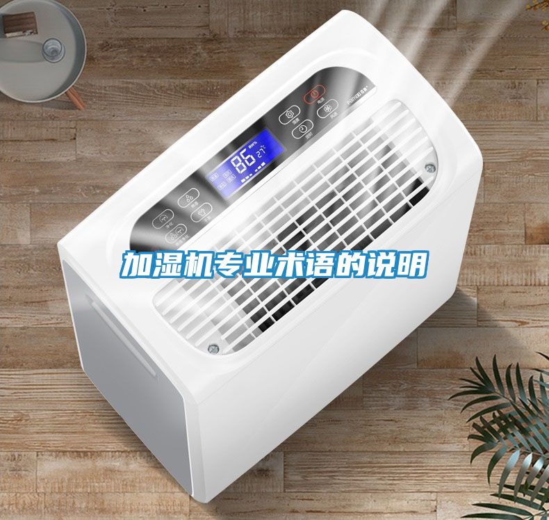 加湿机专业术语的说明