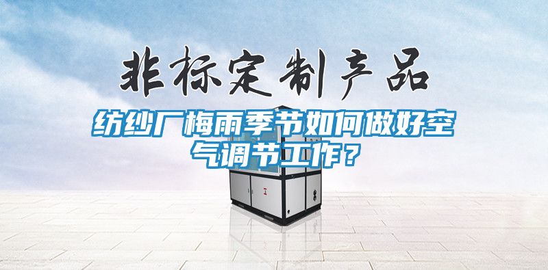 纺纱厂梅雨季节如何做好空气调节工作？