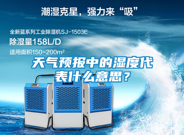 天气预报中的湿度代表什么意思？