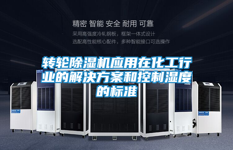 转轮除湿机应用在化工行业的解决方案和控制湿度的标准