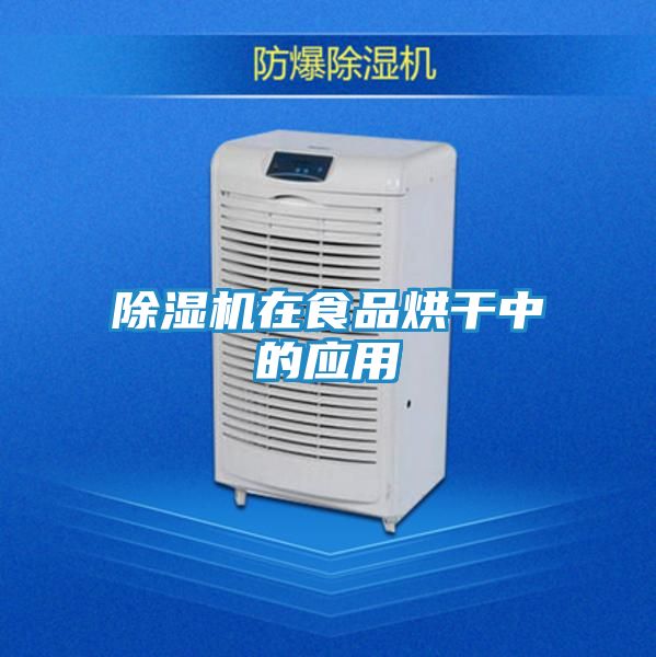 除湿机在食品烘干中的应用