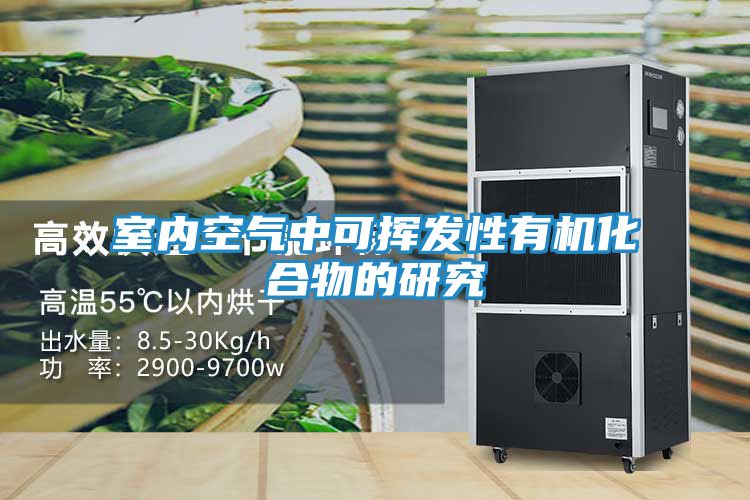 室内空气中可挥发性有机化合物的研究