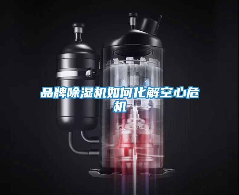 品牌除湿机如何化解空心危机