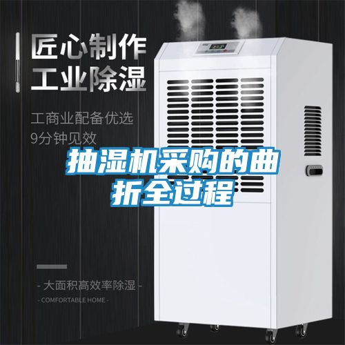 抽湿机采购的曲折全过程