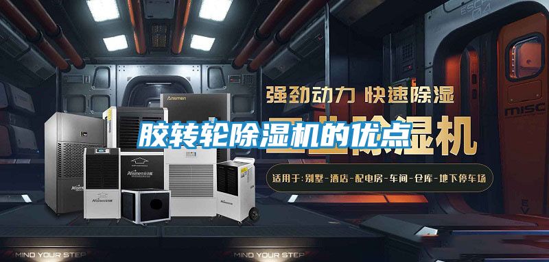 胶转轮除湿机的优点