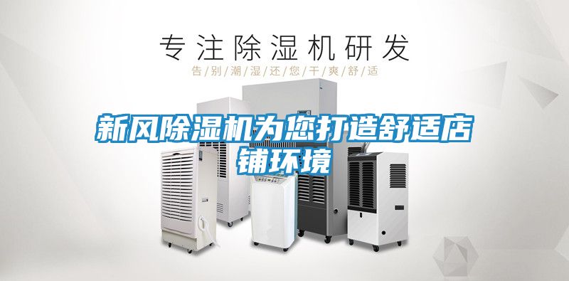 新风除湿机为您打造舒适店铺环境